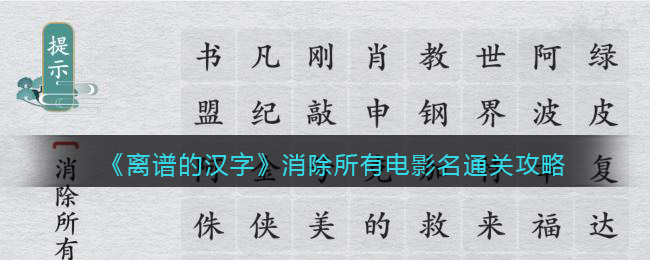 《离谱的汉字》消除所有电影名通关攻略