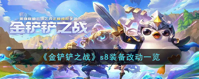 《金铲铲之战》s8装备改动一览