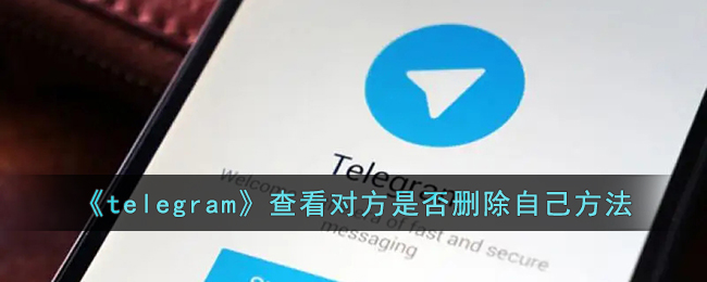 《telegram》查看对方是否删除自己方法