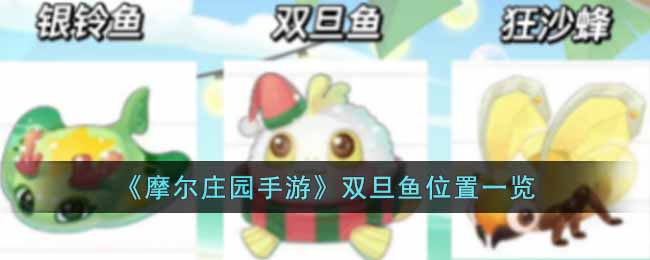 《摩尔庄园手游》双旦鱼位置一览