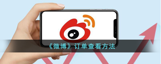 《微博》订单查看方法