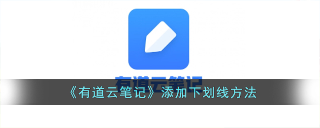《有道云笔记》添加下划线方法
