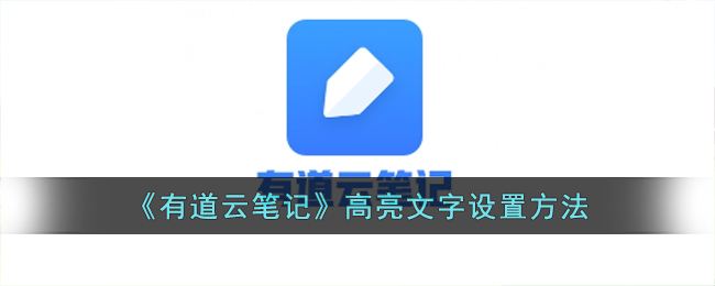 《有道云笔记》高亮文字设置方法