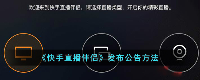 《快手直播伴侣》发布公告方法