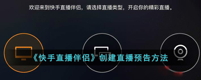 《快手直播伴侣》创建直播预告方法