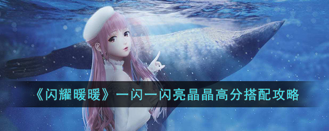 《闪耀暖暖》一闪一闪亮晶晶高分搭配攻略