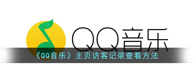 《QQ音乐》主页访客记录查看方法