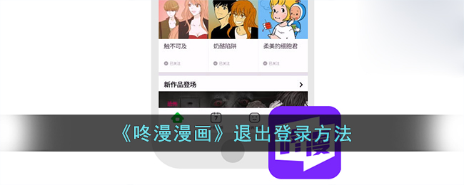 《咚漫漫画》退出登录方法