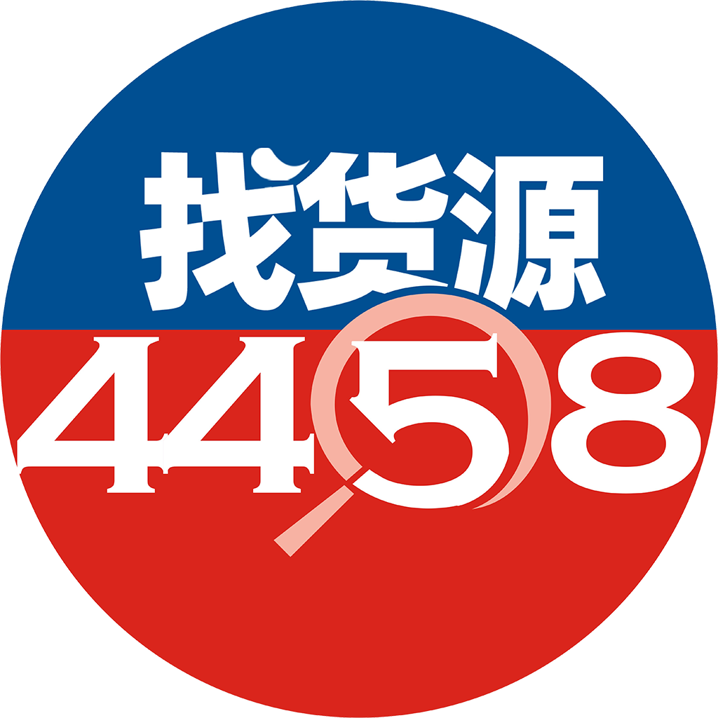 4458货源网官方版