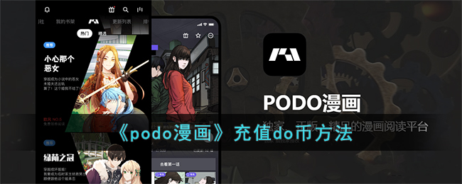 《podo漫画》充值do币方法