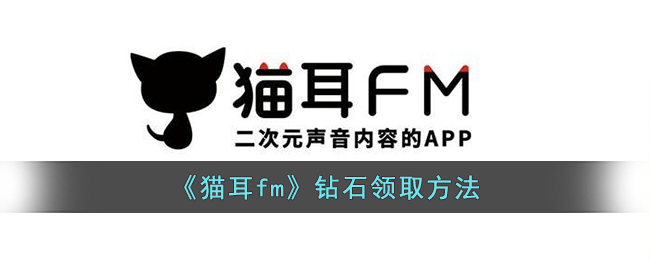 《猫耳fm》钻石领取方法