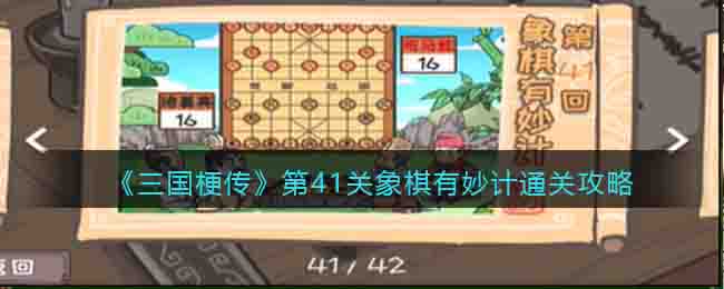 《三国梗传》第41关象棋有妙计通关攻略