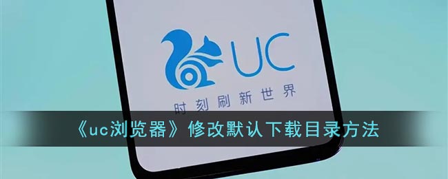 《uc浏览器》修改默认下载目录方法