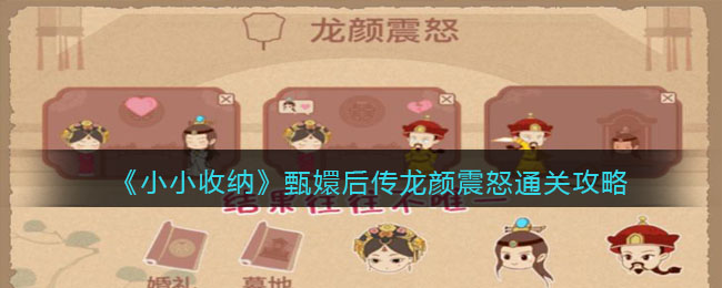 《小小收纳》甄嬛后传龙颜震怒通关攻略