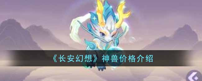《长安幻想》神兽价格介绍