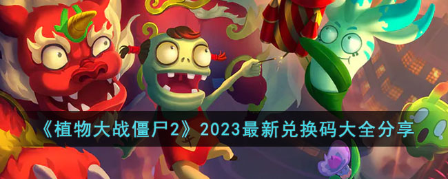 《植物大战僵尸2》2023最新兑换码大全分享