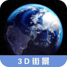 3d高清街景地图软件