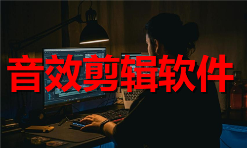 音效剪辑软件大全