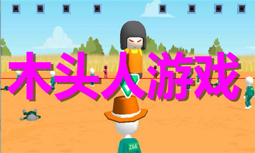 木头人游戏大全