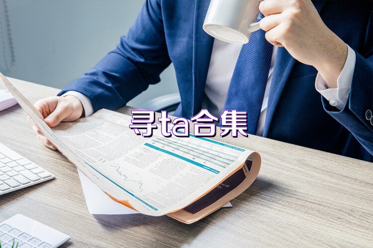 寻ta合集