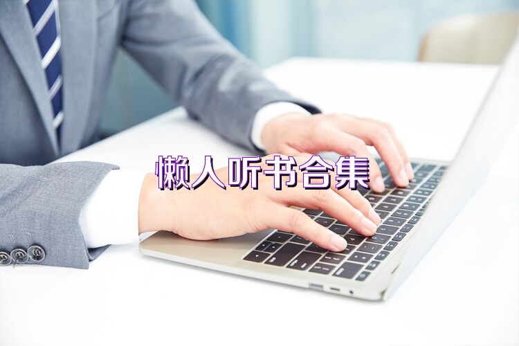 懒人听书合集