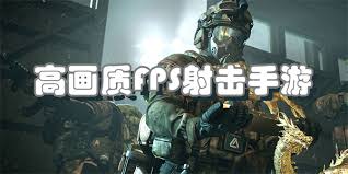 高画质fps手游