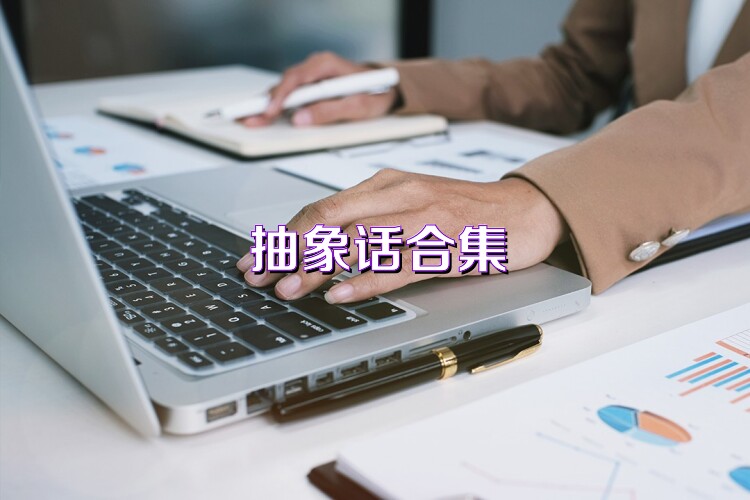 抽象话合集