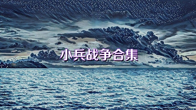 小兵战争合集