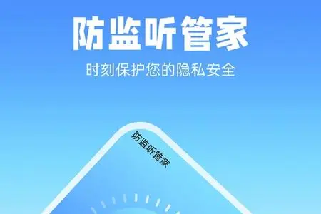 防监听APP