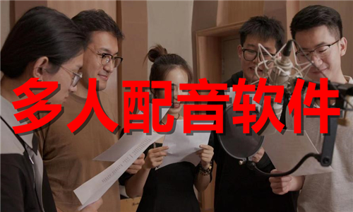 多人配音软件大全