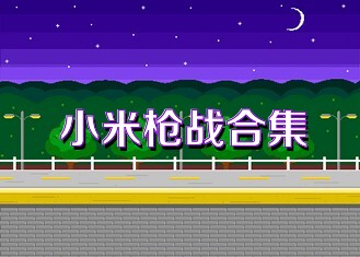小米枪战合集