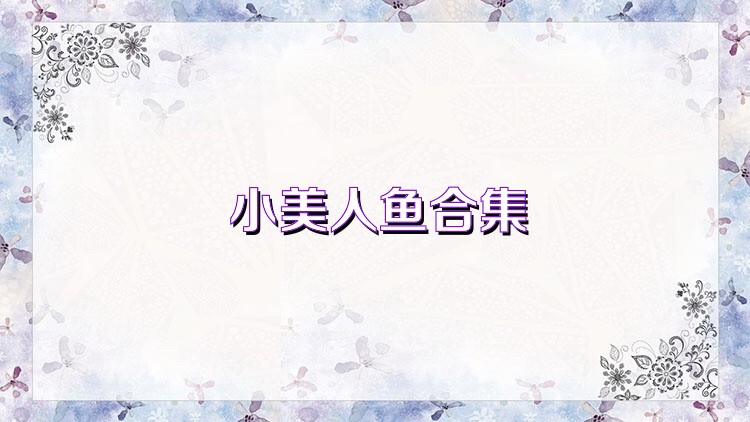小美人鱼合集