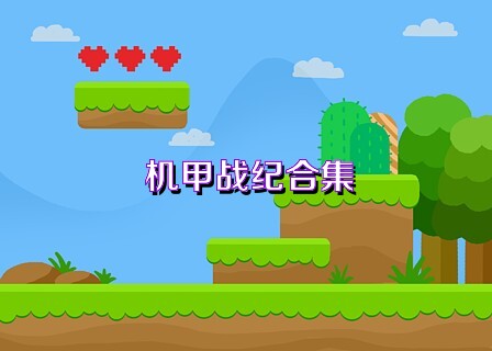 机甲战纪合集