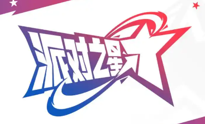 派对之星