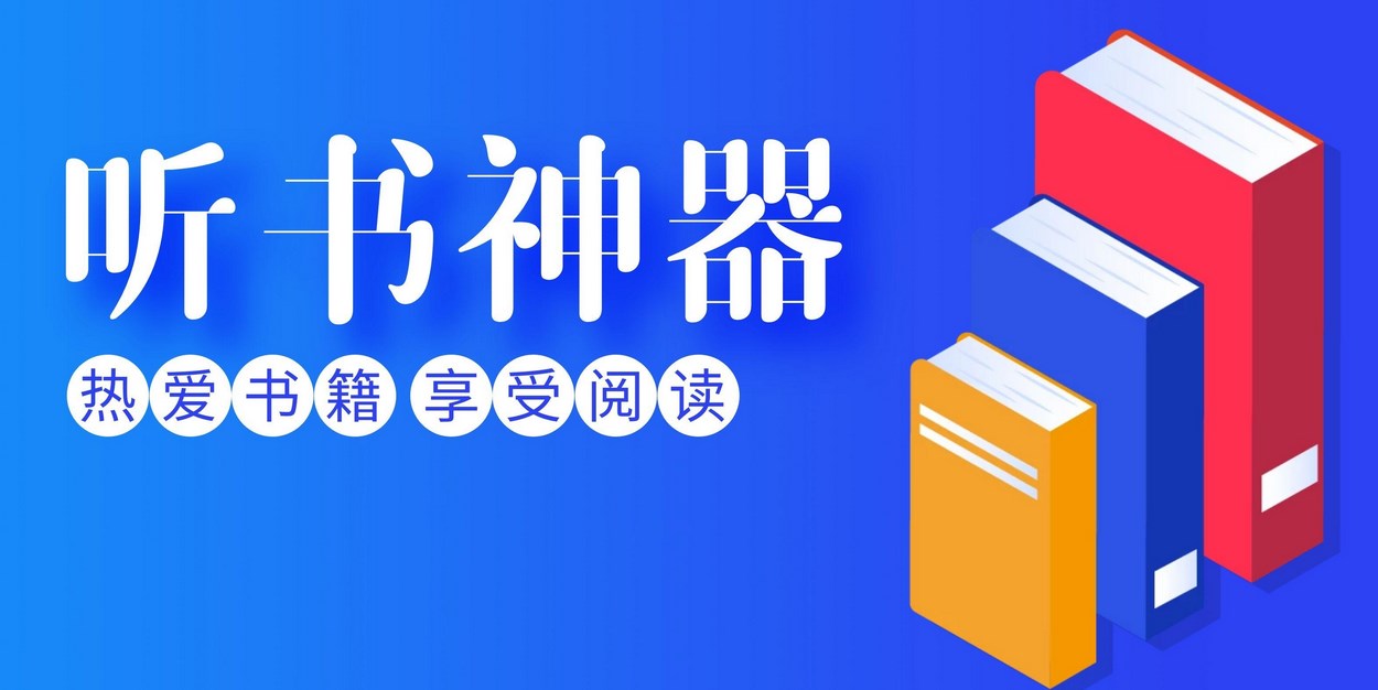 白嫖听书app
