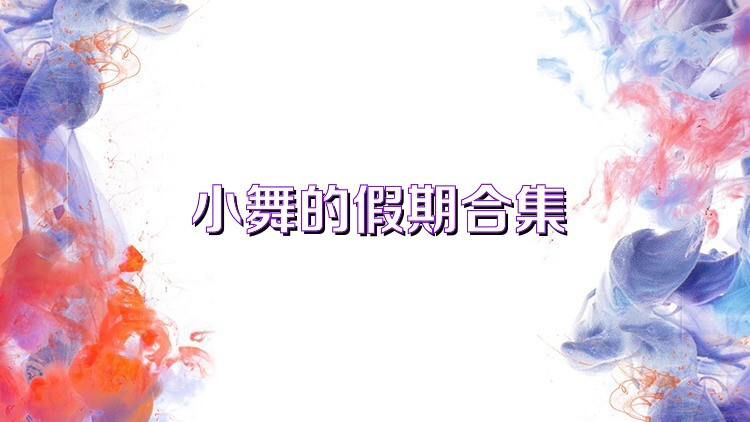 小舞的假期合集