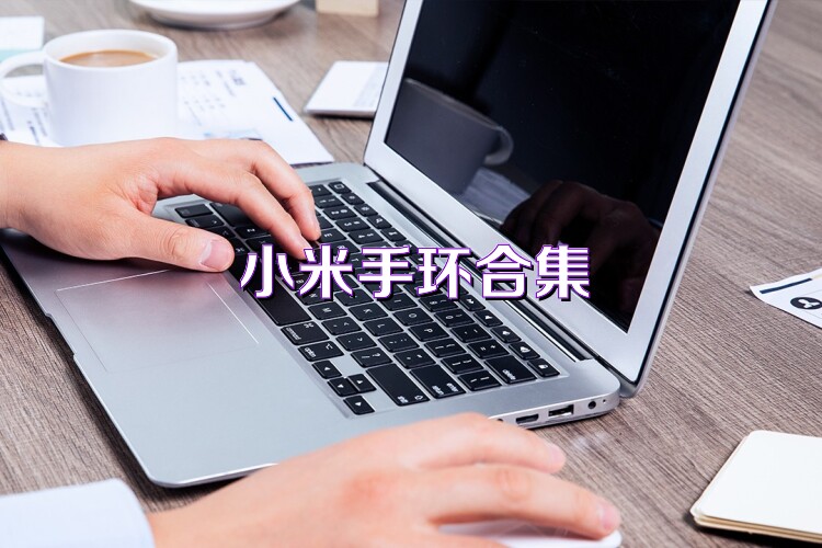 小米手环合集