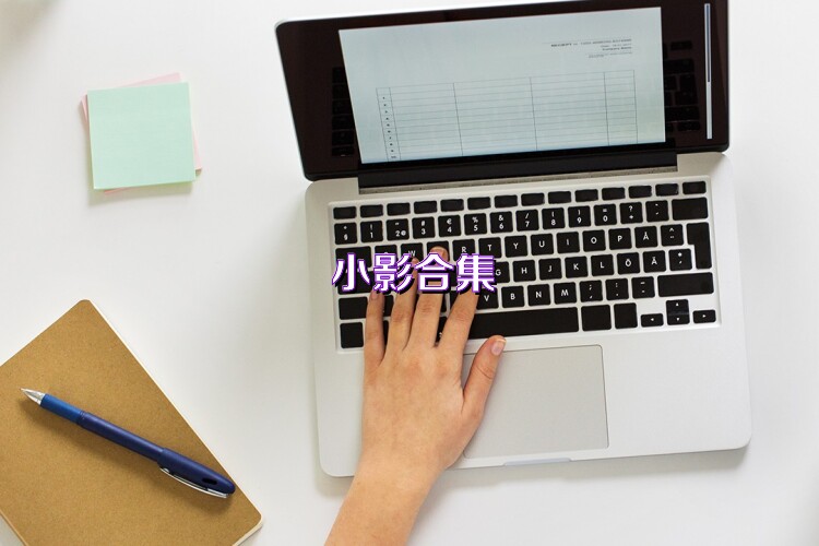 小影合集