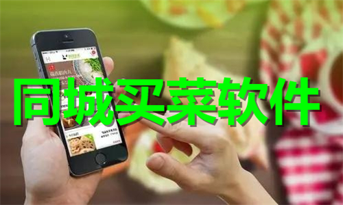 同城买菜软件大全