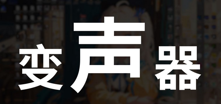 ai变声器