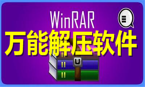 万能解压软件大全