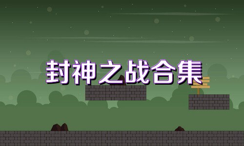 封神之战合集