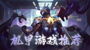 机甲游戏排行
