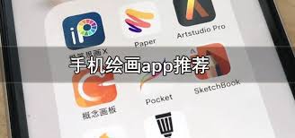 手机绘画软件有哪些