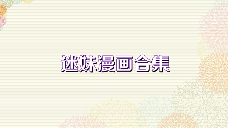 迷妹漫画合集