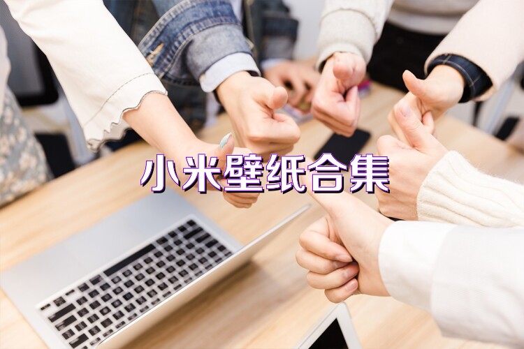 小米壁纸合集
