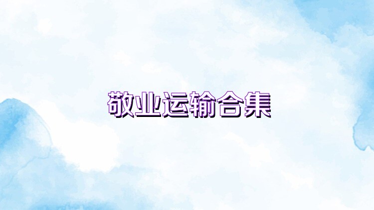 敬业运输合集