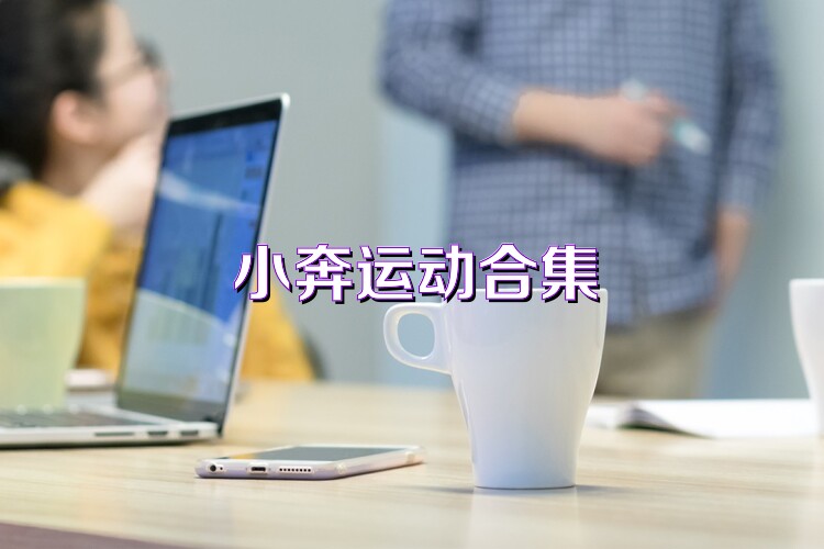 小奔运动合集