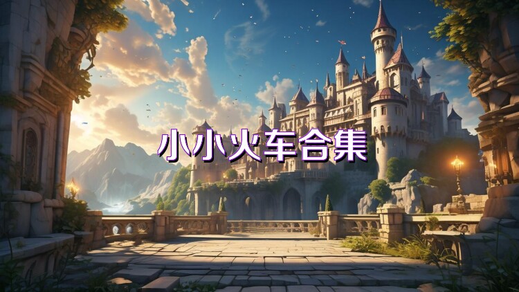 小小火车合集