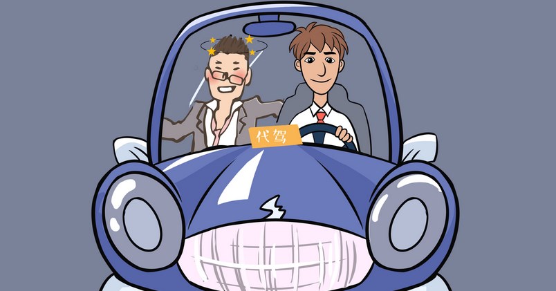 跑长途的代驾软件